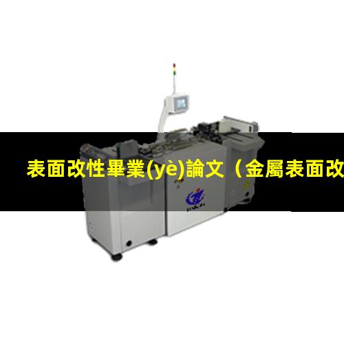 表面改性畢業(yè)論文