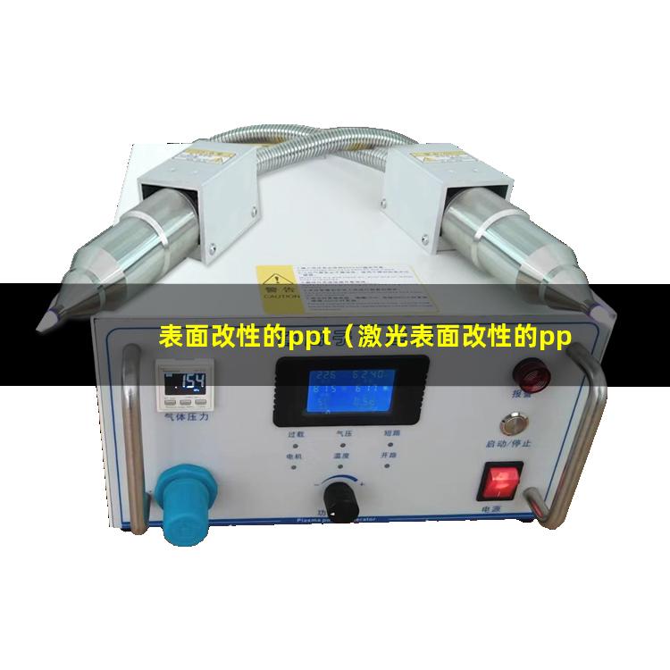 表面改性的ppt（激光表面改性的ppt）