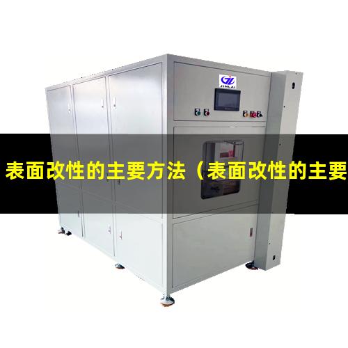 表面改性的主要方法（表面改性的主要方法有哪些）