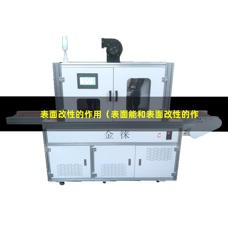 表面改性的作用（表面能和表面改性的作用）kh550表面改性的作用