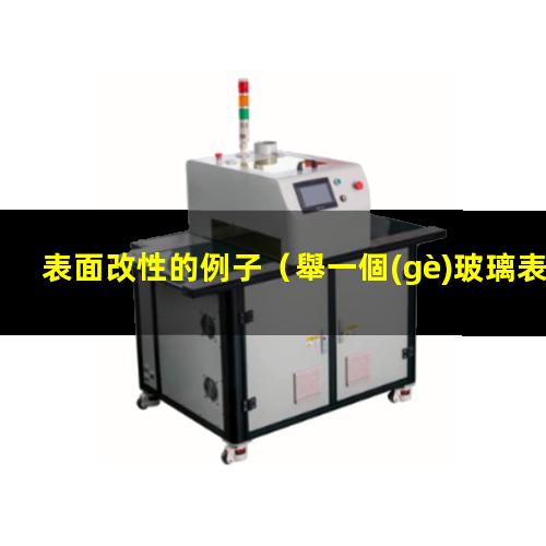 表面改性的例子
