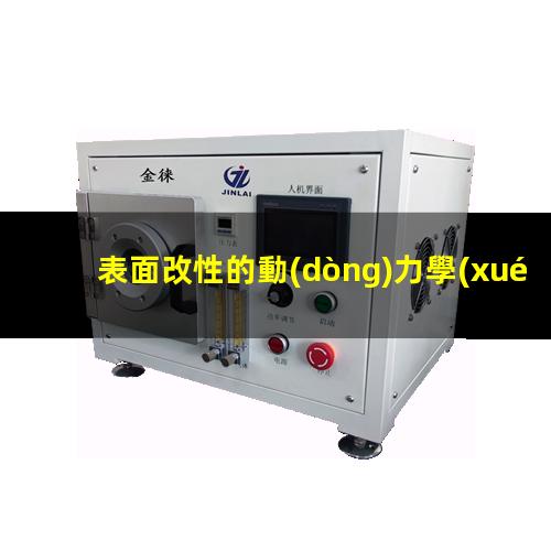 表面改性的動(dòng)力學(xué)