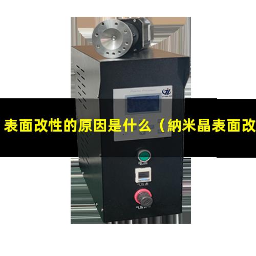 表面改性的原因是什么（納米晶表面改性為了什么）