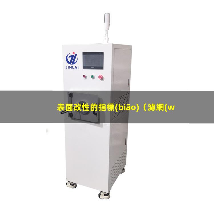 表面改性的指標(biāo)（濾網(wǎng)表面改性防止膠體粘附）