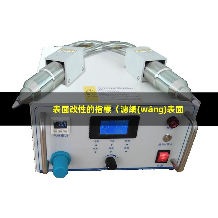 表面改性的指標（濾網(wǎng)表面改性防止膠體粘附）