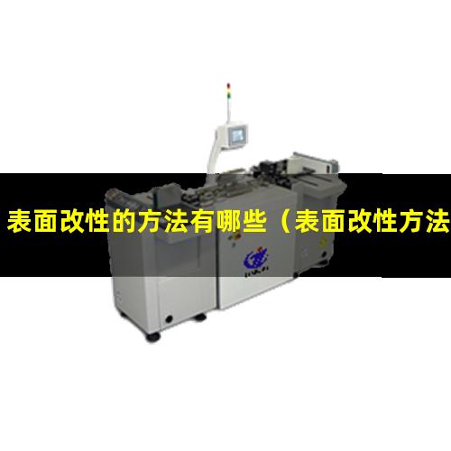 表面改性的方法有哪些