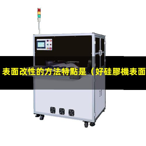 表面改性的方法特點是