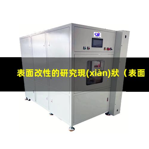 表面改性的研究現(xiàn)狀