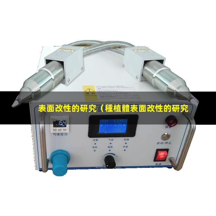 表面改性的研究（種植體表面改性的研究進(jìn)展）
