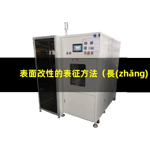 表面改性的表征方法（長(zhǎng)春等離子體表面改性設(shè)備）