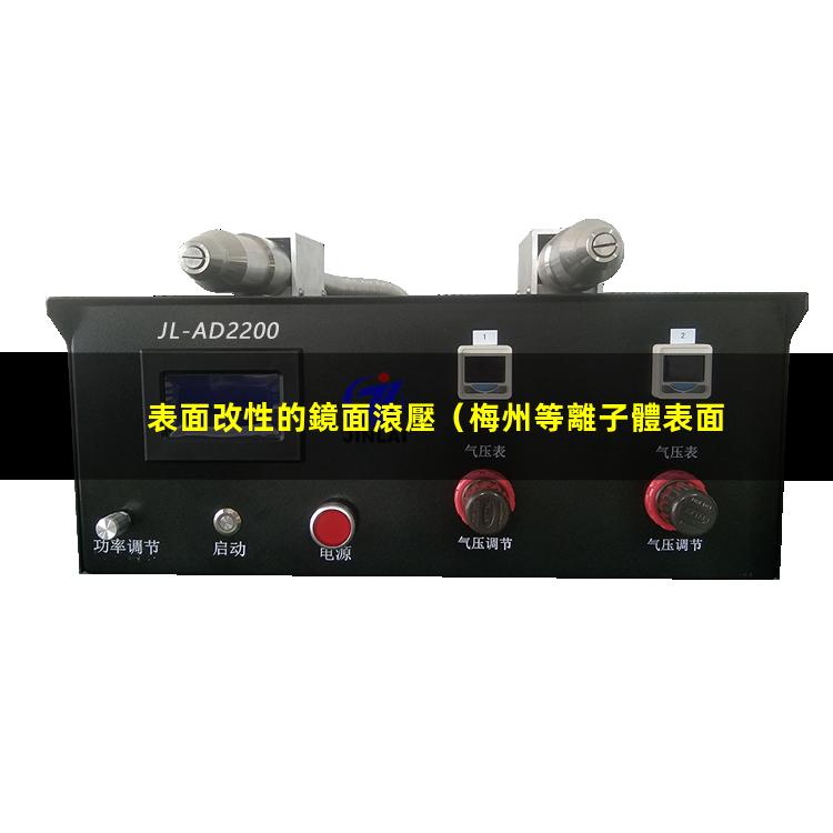 表面改性的鏡面滾壓