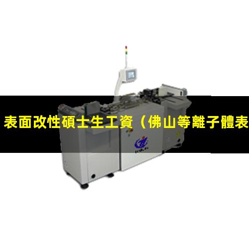 表面改性碩士生工資