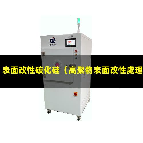 表面改性碳化硅（高聚物表面改性處理的定義）
