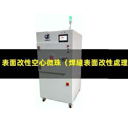 表面改性空心微珠（焊縫表面改性處理技術要求）