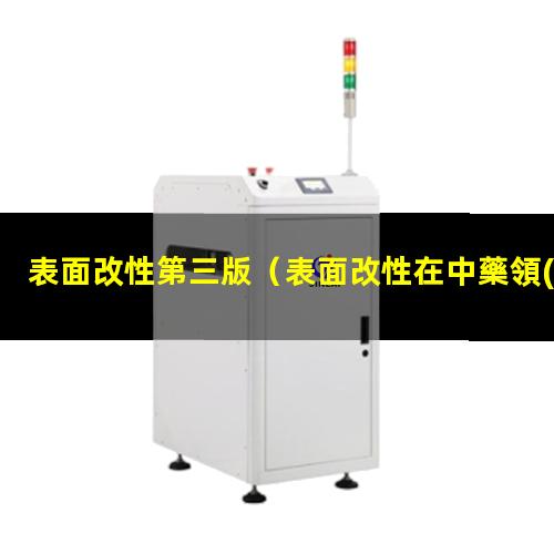 表面改性第三版（表面改性在中藥領(lǐng)域的發(fā)展）