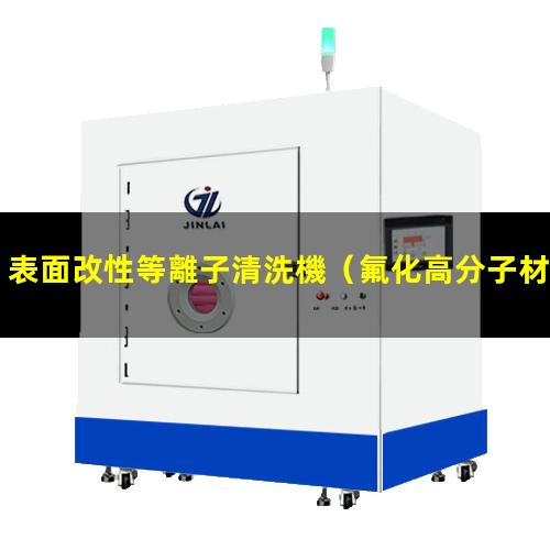 表面改性等離子清洗機（氟化高分子材料表面改性）