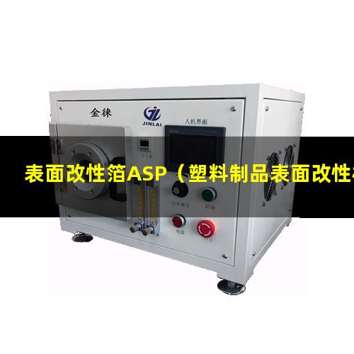 表面改性箔ASP（塑料制品表面改性機理是什么）