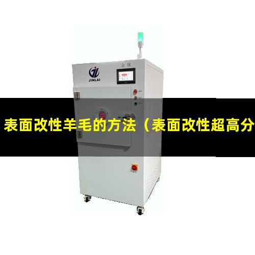 表面改性羊毛的方法（表面改性超高分子量聚乙烯）