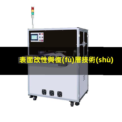 表面改性與復(fù)層技術(shù)（高性能材料及表面改性工藝）