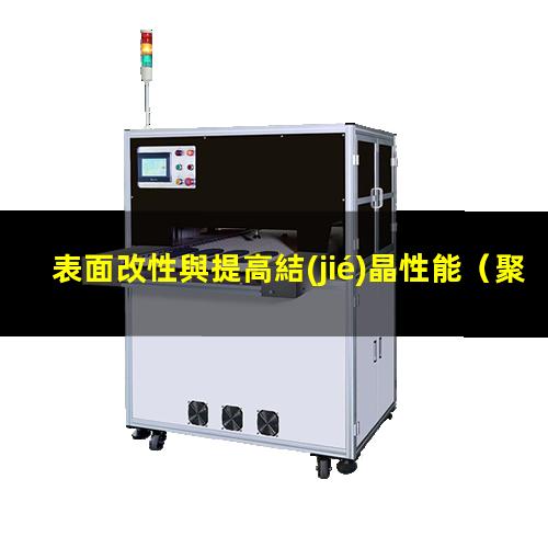 表面改性與提高結(jié)晶性能（聚四氟乙烯表面改性研究）