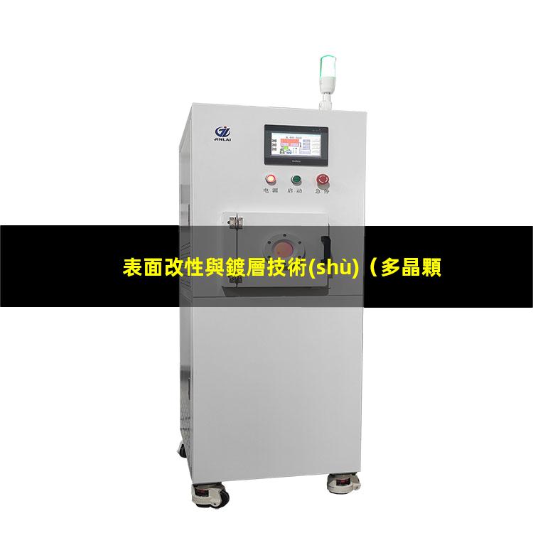 表面改性與鍍層技術(shù)