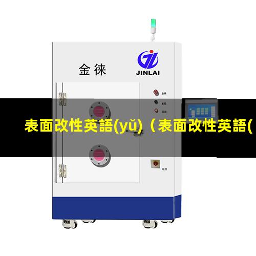 表面改性英語(yǔ)（表面改性英語(yǔ)怎么說(shuō)）電子束表面改性英語(yǔ)