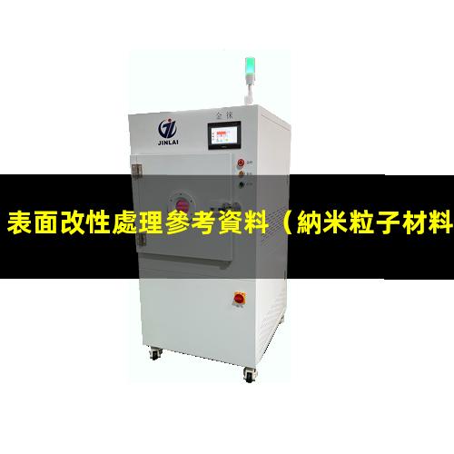 表面改性處理參考資料（納米粒子材料的表面改性）
