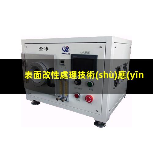 表面改性處理技術(shù)應(yīng)用