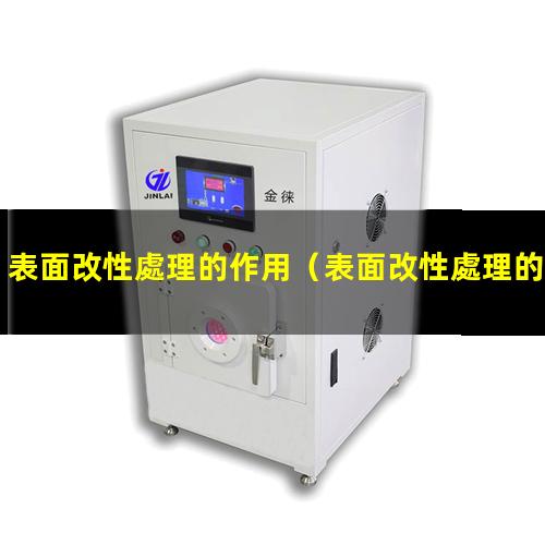 表面改性處理的作用