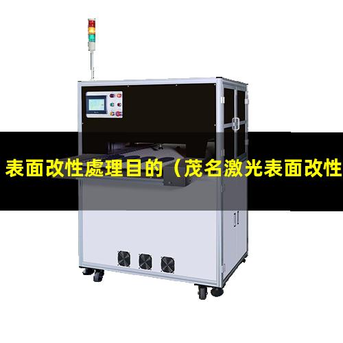 表面改性處理目的