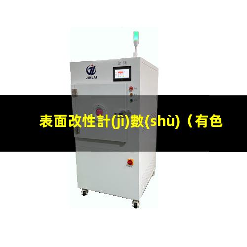 表面改性計(jì)數(shù)