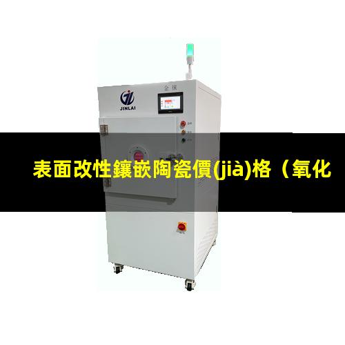 表面改性鑲嵌陶瓷價(jià)格