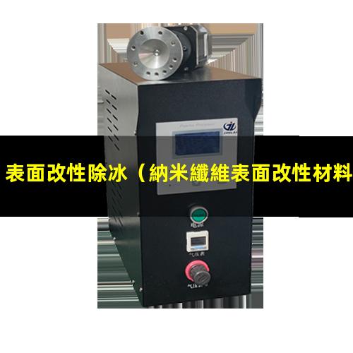 表面改性除冰（納米纖維表面改性材料的優(yōu)點）