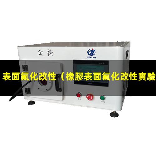 表面氟化改性（橡膠表面氟化改性實驗原理）膜的表面氟化改性