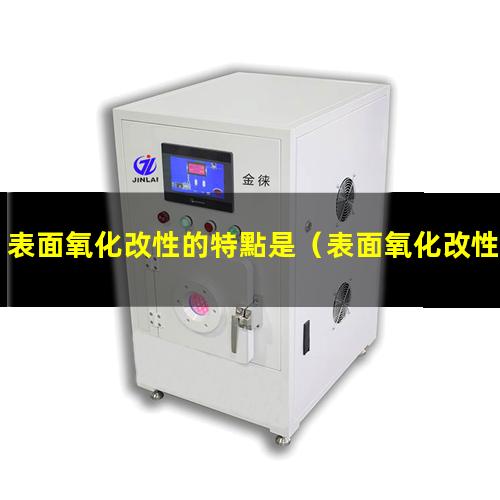 表面氧化改性的特點是