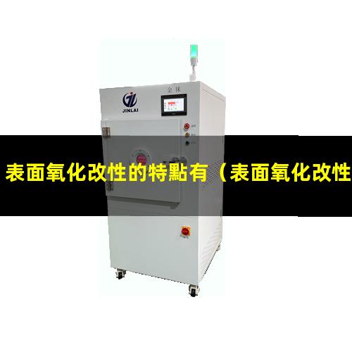 表面氧化改性的特點有