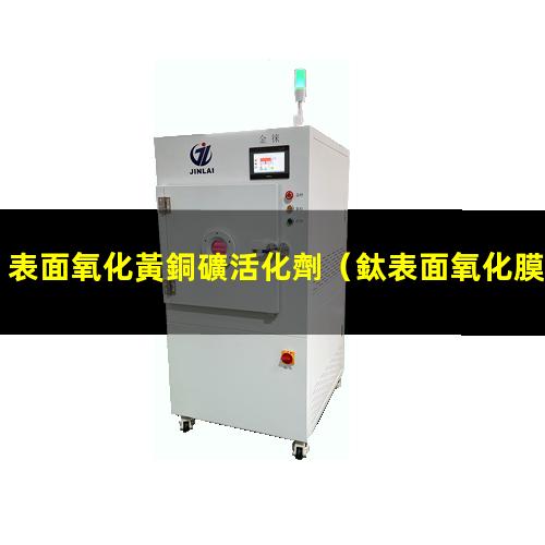 表面氧化黃銅礦活化劑