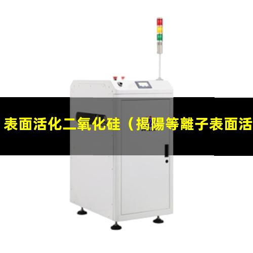 表面活化二氧化硅