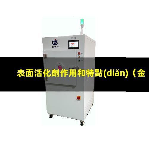 表面活化劑作用和特點(diǎn)
