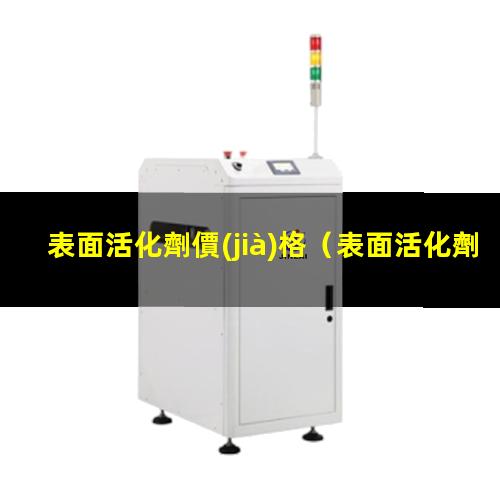 表面活化劑價(jià)格