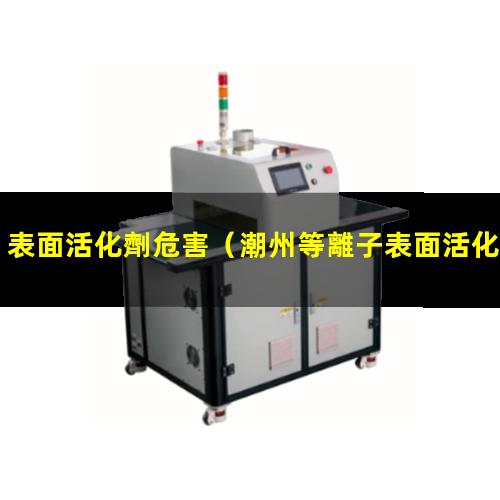 表面活化劑危害