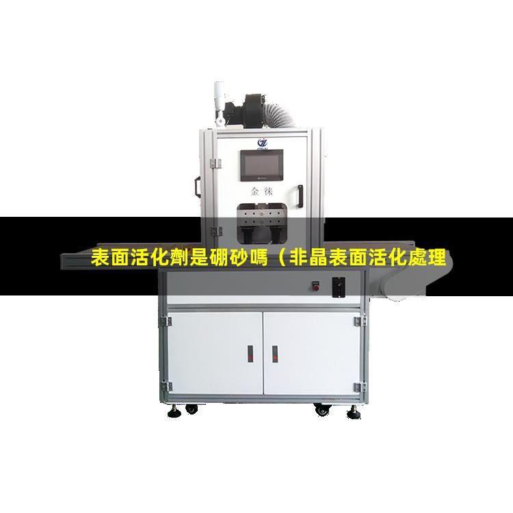 表面活化劑是硼砂嗎（非晶表面活化處理酸洗配方）