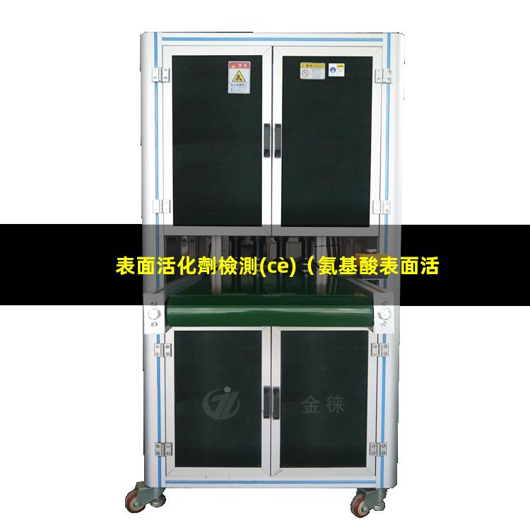 表面活化劑檢測(cè)（氨基酸表面活化劑什么意思）