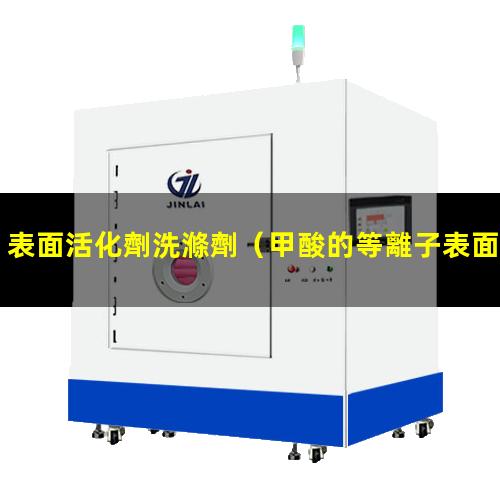 表面活化劑洗滌劑（甲酸的等離子表面活化處理）