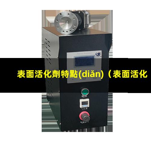 表面活化劑特點(diǎn)
