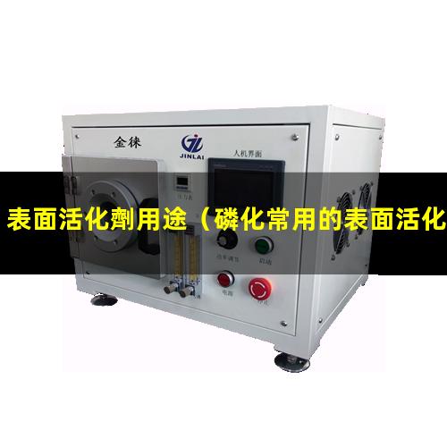 表面活化劑用途