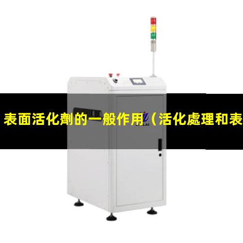 表面活化劑的一般作用