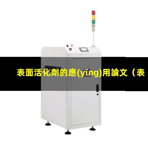 表面活化劑的應(yīng)用論文