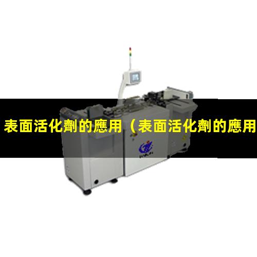 表面活化劑的應用
