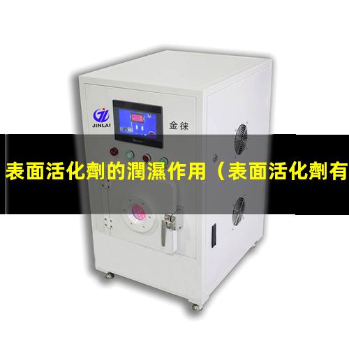 表面活化劑的潤濕作用